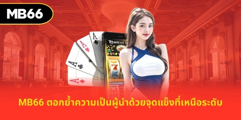 MB66 ตอกย้ำความเป็นผู้นำด้วยจุดแข็งที่เหนือระดับ