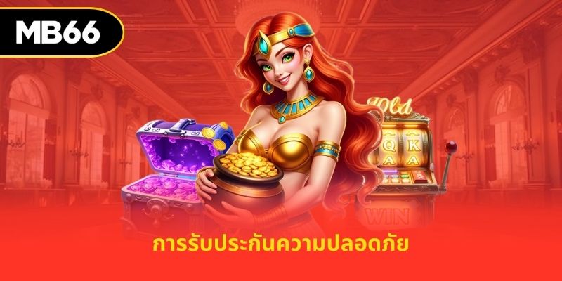 การรับประกันความปลอดภัย