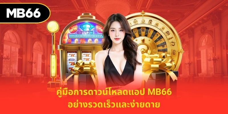 คู่มือการดาวน์โหลดแอป MB66 อย่างรวดเร็วและง่ายดาย