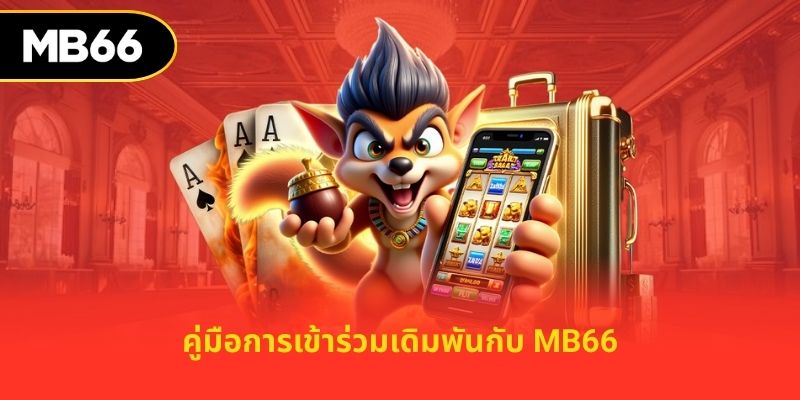 คู่มือการเข้าร่วมเดิมพันกับ MB66