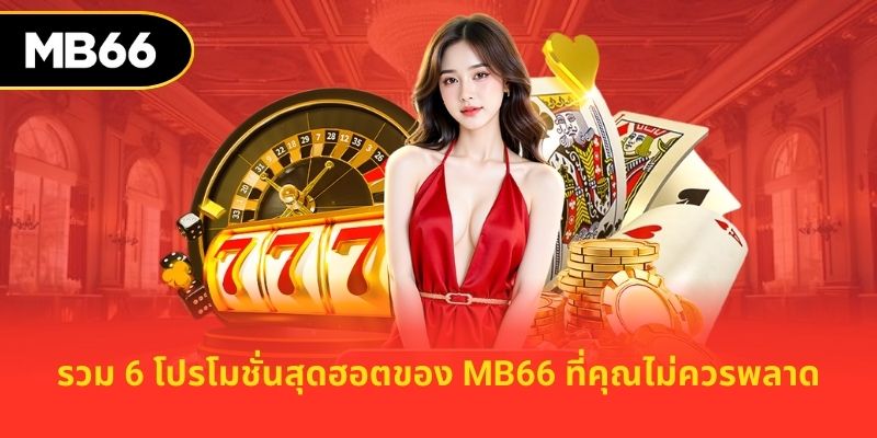 รวม 6 โปรโมชั่นสุดฮอตของ MB66 ที่คุณไม่ควรพลาด