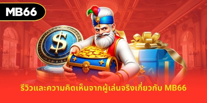รีวิวและความคิดเห็นจากผู้เล่นจริงเกี่ยวกับ MB66